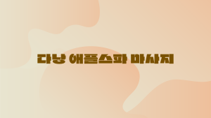 다낭 애플스파 마사지 가격과 구성 자세히 정리해드립니다